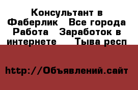 Консультант в Фаберлик - Все города Работа » Заработок в интернете   . Тыва респ.